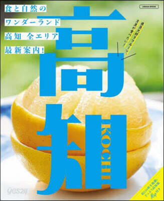高知