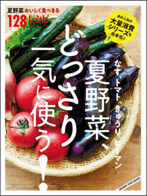 夏野菜,どっさり一氣に使う!