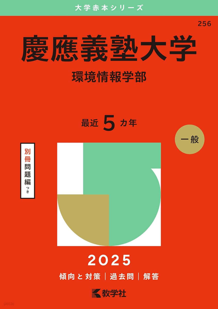 慶應義塾大學 環境情報學部 2025年版 
