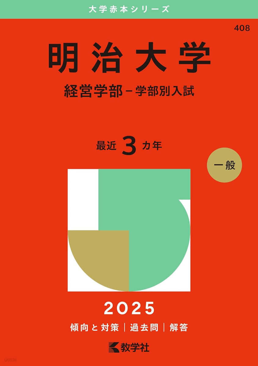 明治大學 經營學部-學部別入試 2025年版 