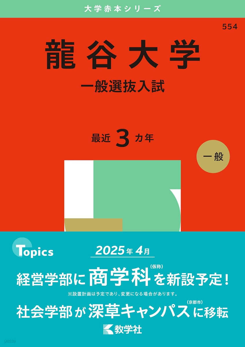 龍谷大學 一般選拔入試 2025年版 