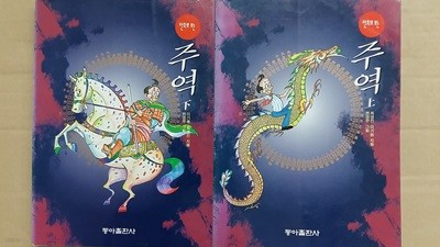 만화로 보는 주역(상.하) 두권