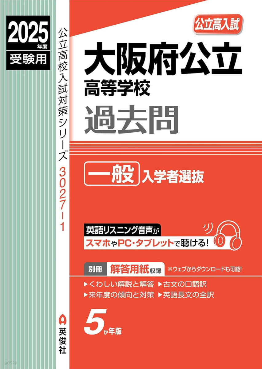 大阪府公立高等學校過去問 一般入學者選拔 2025年度受驗用 