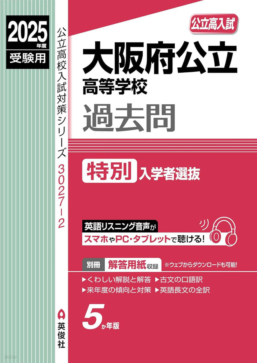 大阪府公立高等學校過去問 特別入學者選拔 2025年度受驗用 