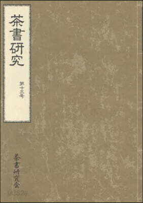 茶書硏究 第十三號