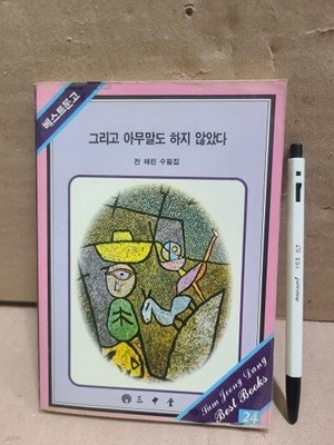 그리고 아무말도 하지 않았다 / 삼중당문고 1989년