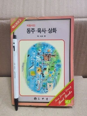 저항시인 동주 - 육사 - 상화 / 삼중당 문고 / 1989년