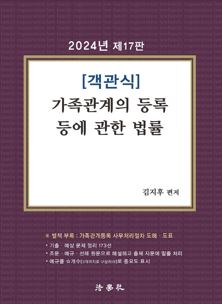 2024 객관식 가족관계의 등록 등에 관한 법률