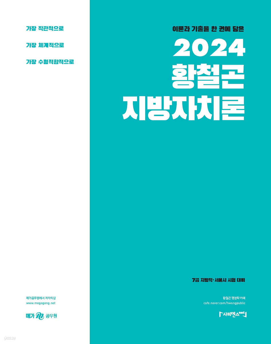 2024 황철곤 지방자치론