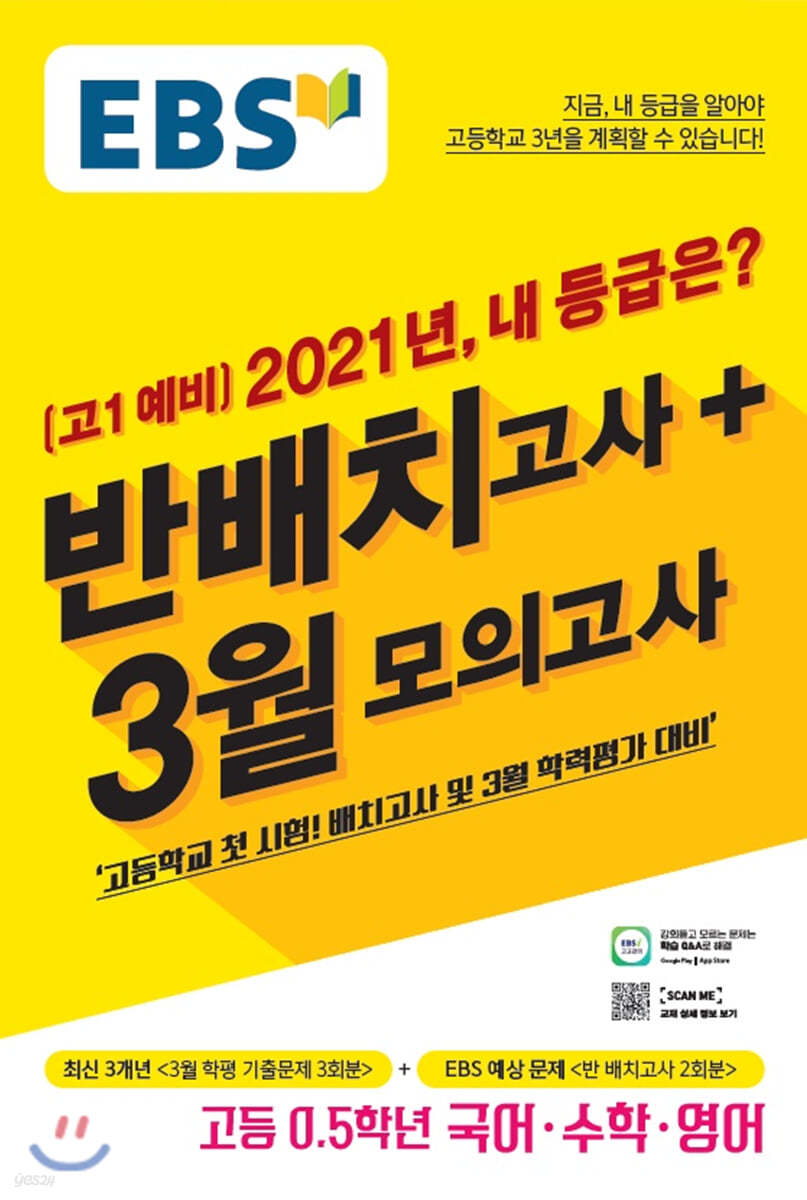 EBS 고1 예비 2021년, 내 등급은? 반배치고사+3월모의고사 (2021년)