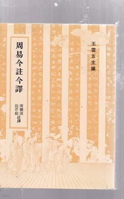 고-상] 주역금주금역-중국책 대만판-왕운오주편--대만상무인서관발행