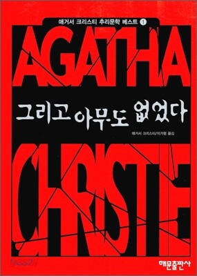 그리고 아무도 없었다