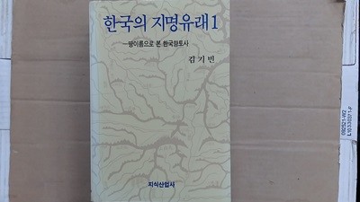 한국의 지명유래 1,-땅이름으로 본 한국향토사-