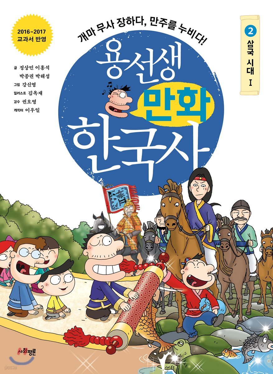 용선생 만화 한국사 2