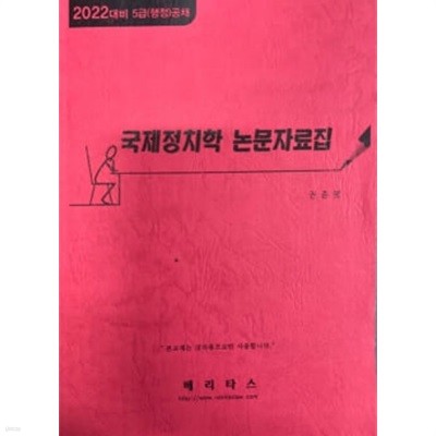 2022대비 5급(행정)공채 국제정치학 논문자료집 - 권준영