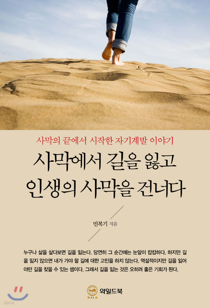 사막에서 길을 잃고 인생의 사막을 건너다