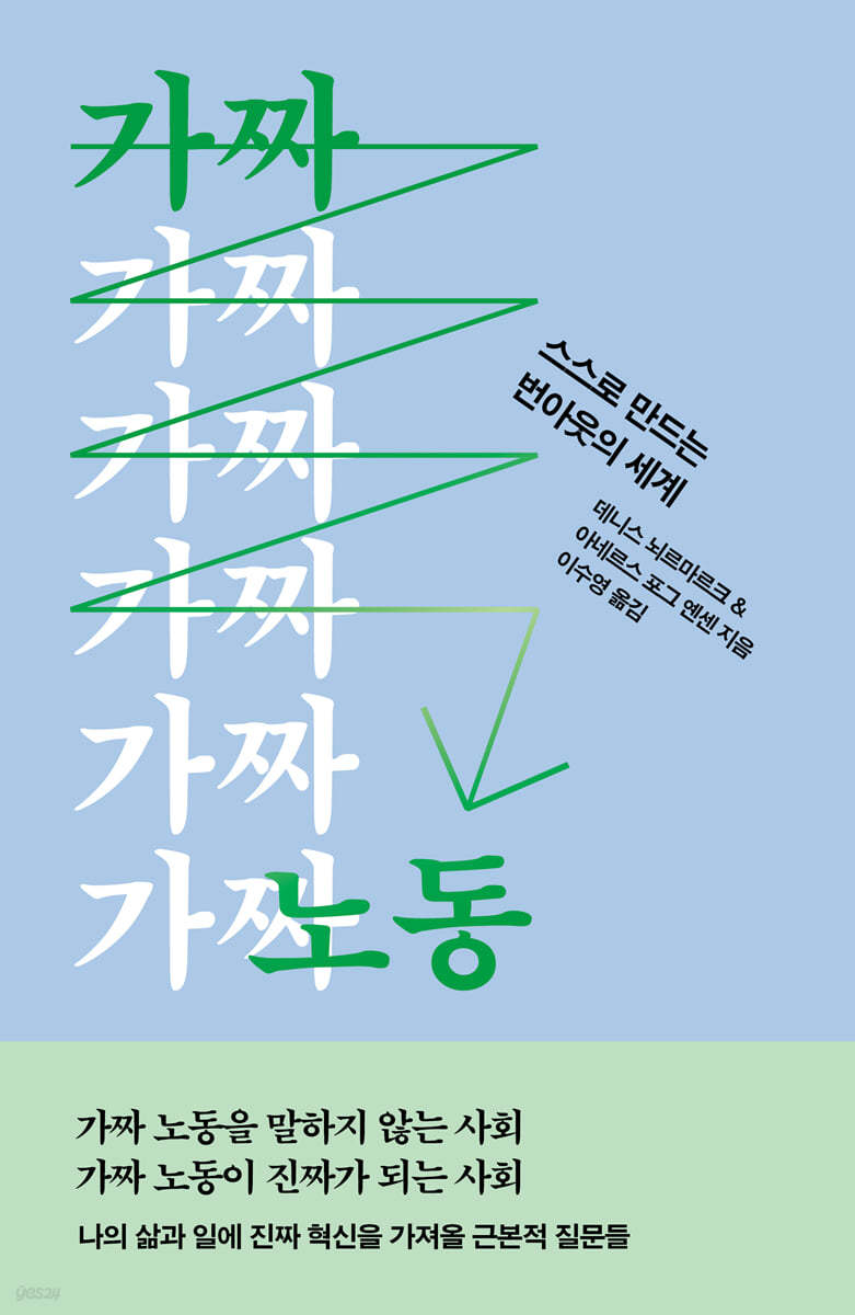 가짜 노동