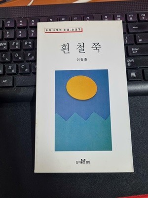 흰철쭉 - 우리 시대의 소설, 소설가[최상]