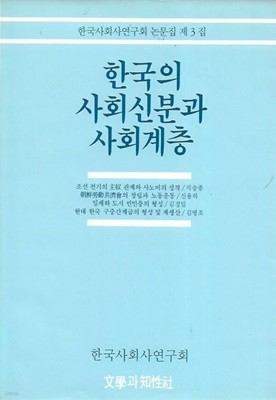 한국의 사회신분과 사회계층 (한국사회사연구회 논문집 제3집)