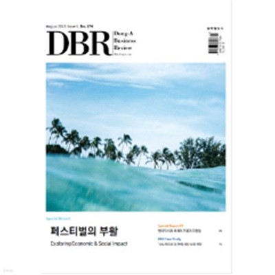 동아 비즈니스 리뷰 DBR No.374