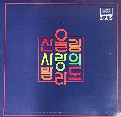 [LP] 산울림 - 사랑의 발라드 (청춘영가,둘이서) LP [대성음반 DAS-0110]