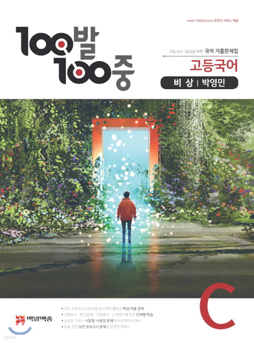 100발 100중 고등국어 기출문제집 C 비상 박영민 (2021년용)
