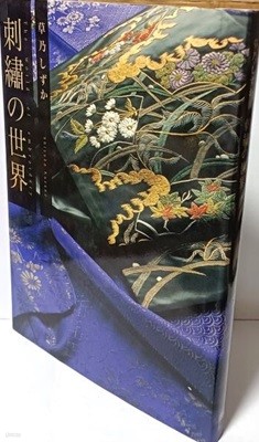 자수의 세계(일본책) -The World of embroidery- 강담사- 220/303/20, 111쪽,하드커버-절판된 귀한책-
