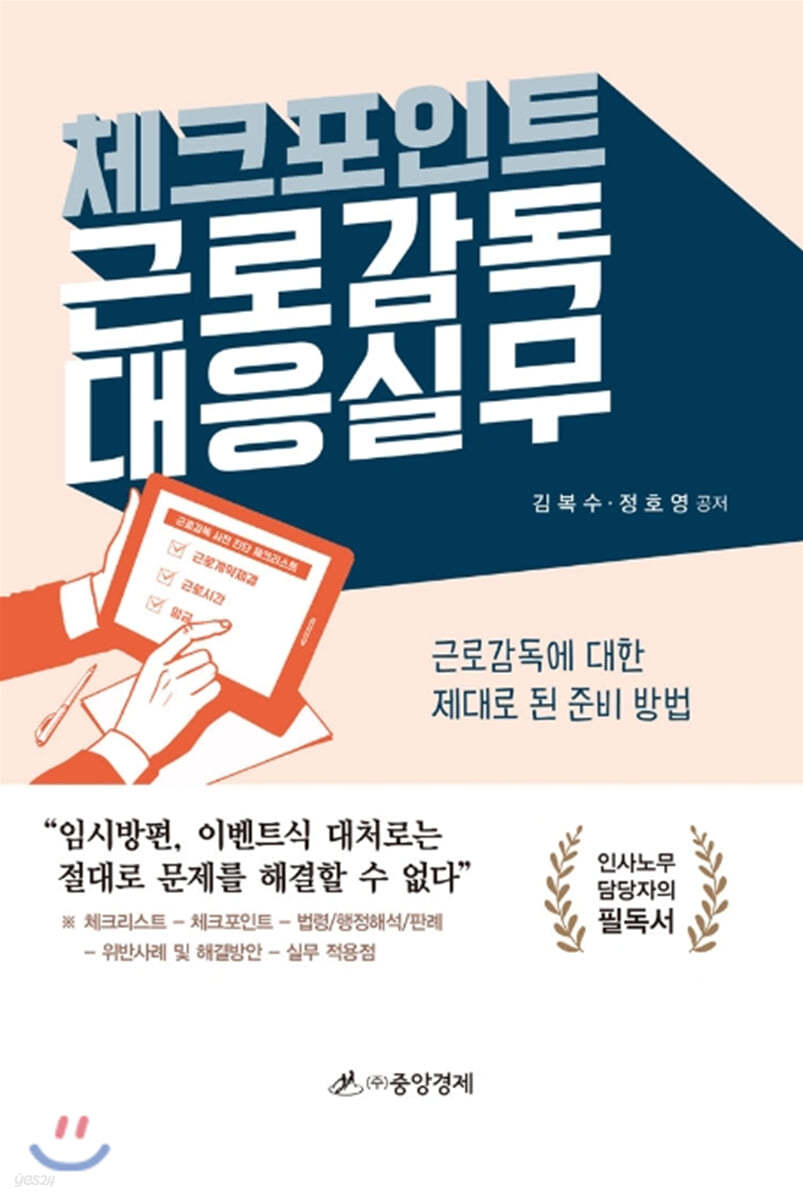 체크포인트 근로감독 대응실무