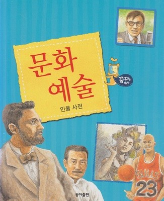 문화 예술 인물 사전 [개정판]