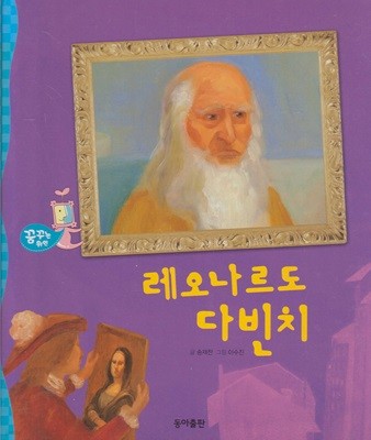 레오나르도 다빈치 [개정판]