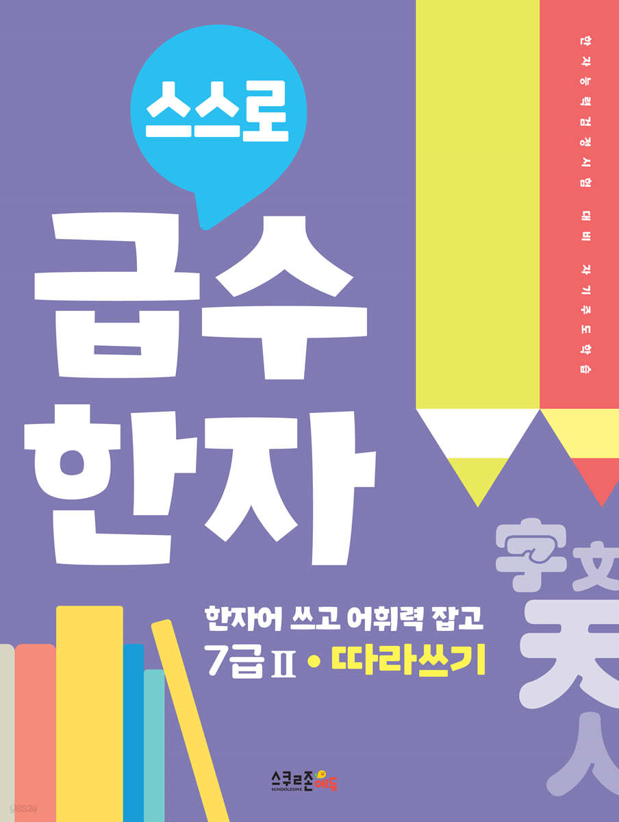 스스로 급수한자 따라쓰기 7급 2