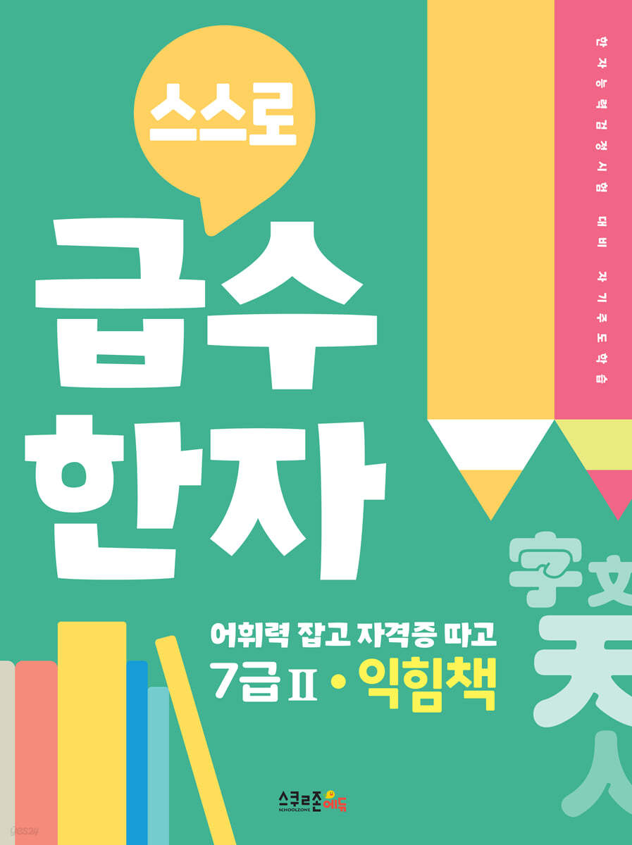 스스로 급수한자 익힘책 7급 2  