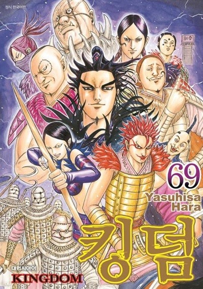 KINGDOM 킹덤 1~69   - Yasuhisa Hara 무협 액션만화 -