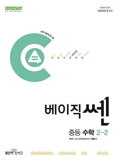 베이직쎈 중등 수학 2-2 (2024년)