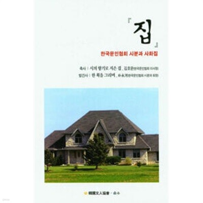 집 : 한국문인협회 시분과 사화집