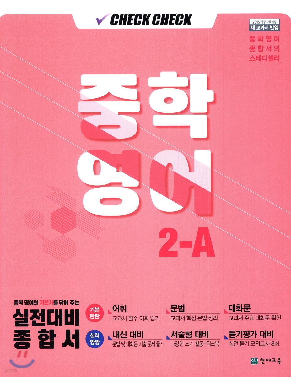 체크체크 중학 영어 2-A (2019년)