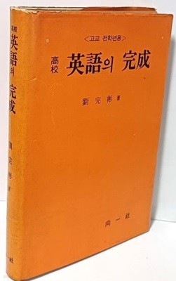 고교 영어의 완성(고교 전학년용) -저자친필증정본-유완빈 著-1970.12.20 초판- 향일사-150/210/23, 297쪽,하드커버-절판된 귀한책-