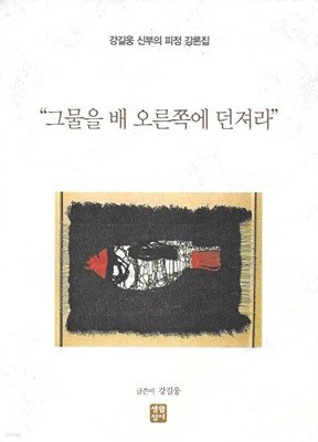 그물을 배 오른쪽에 던져라 (강길웅 신부의 피정 강론집)