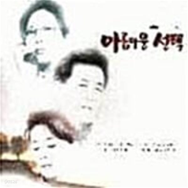 [중고샵] O.S.T. / 아름다운 선택 (MBC드라마) - 예스24 [중고샵]O.S.T. / 아름다운 선택 (MBC드라마) - 예스24
