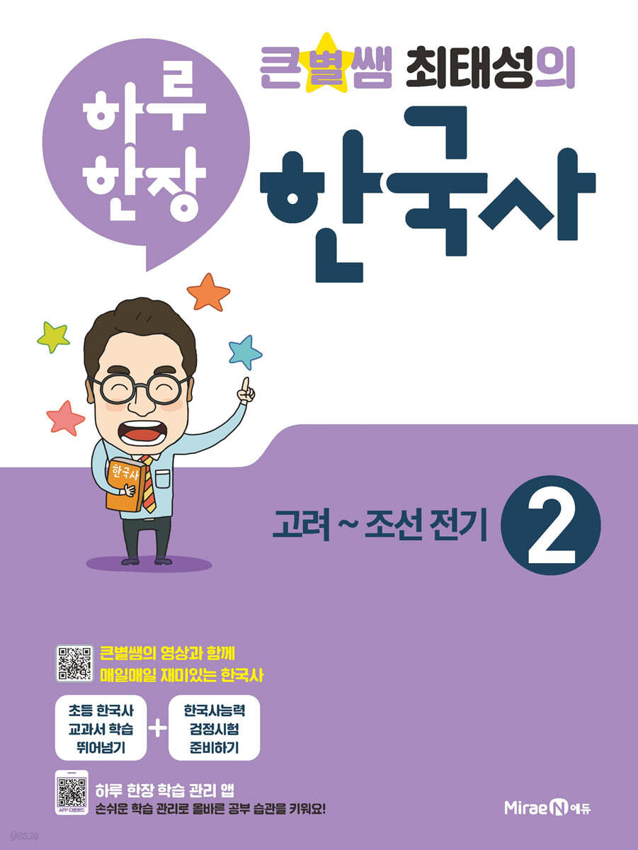 큰별쌤 최태성의 하루 한장 한국사 2