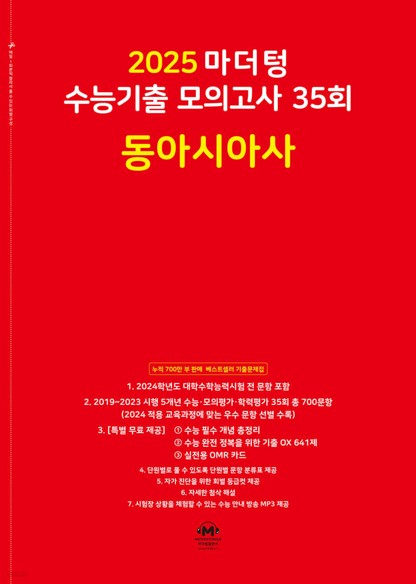 2025 마더텅 수능기출 모의고사 35회 동아시아사 (2024년)