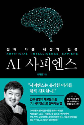 AI 사피엔스 : 전혀 다른 세상의 인류