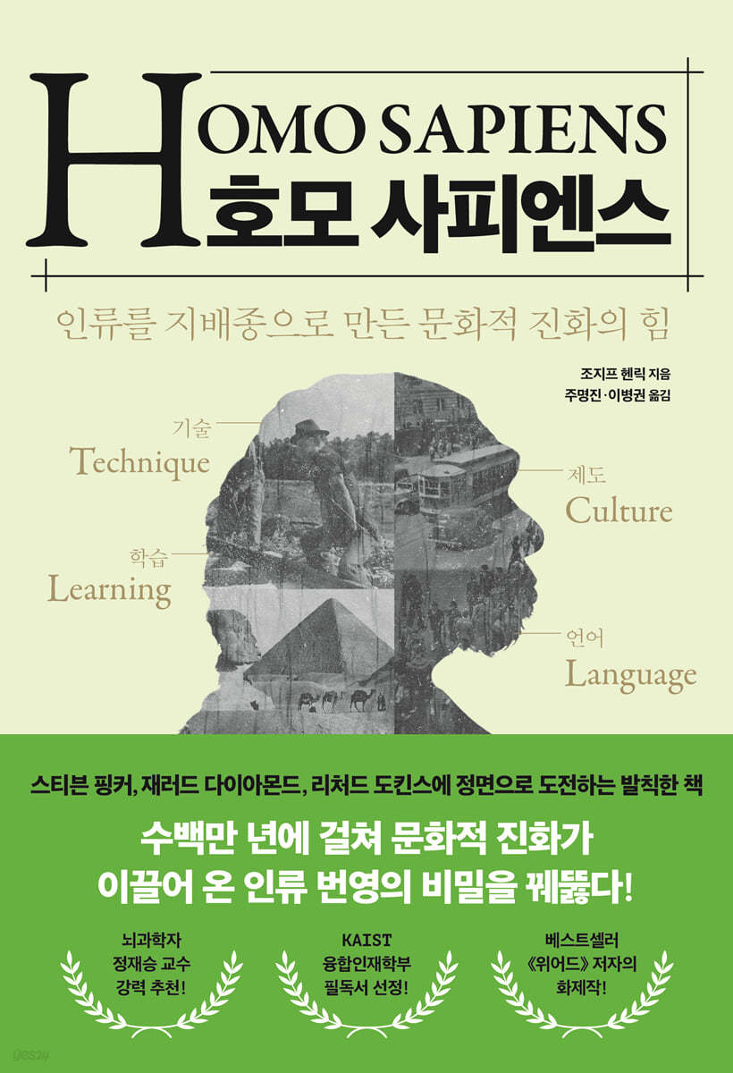 호모 사피엔스 : 인류를 지배종으로 만든 문화적 진화의 힘