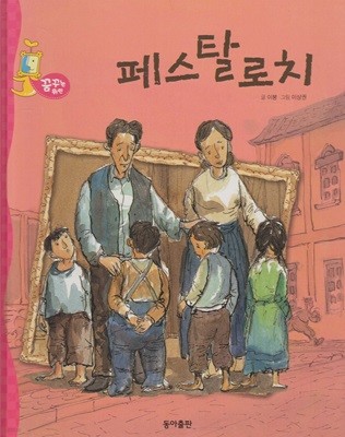 페스탈로치 [개정판]