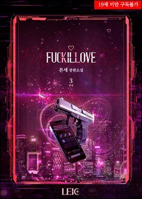 퍼킬럽(FUCKILLOVE) 3권 (완결)