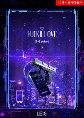 퍼킬럽(FUCKILLOVE) 2권