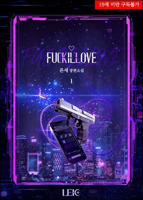 퍼킬럽(FUCKILLOVE) 1권
