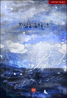[세트] 우아한 남편 (총4권/완결)