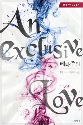 베타주의 1권
