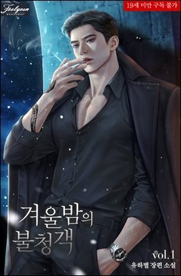 겨울밤의 불청객